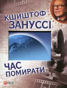 Час помирати — Кшиштоф Зануссі