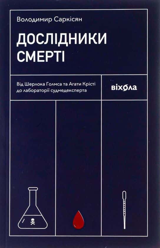 Дослідники смерті. Від Шерлока Голмса та Агати Крісті до лабораторії судмедексперта — Володимир Саркісян
