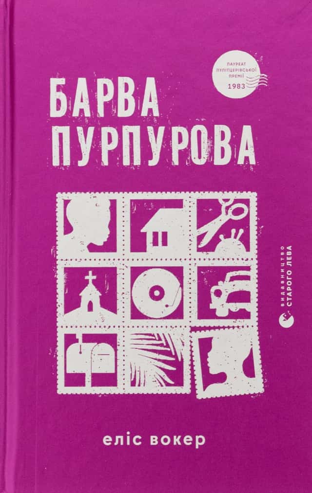 Барва пурпурова — Еліс Уокер