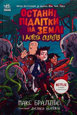 Останні підлітки на Землі і Дорога скелетів. Книга 6 — Макс Бралльє