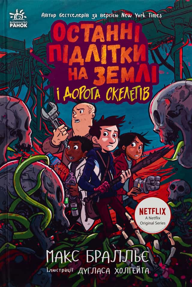 Останні підлітки на Землі і Дорога скелетів. Книга 6 — Макс Бралльє