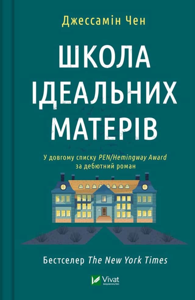 Школа ідеальних матерів — Джессамін Чан