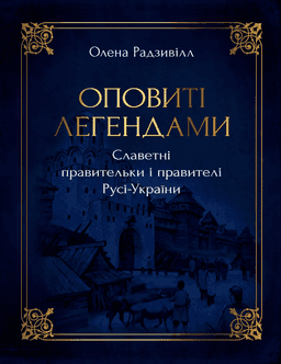 Оповиті легендами славетні правительки і правителі Русі-України — Олена Радзивілл