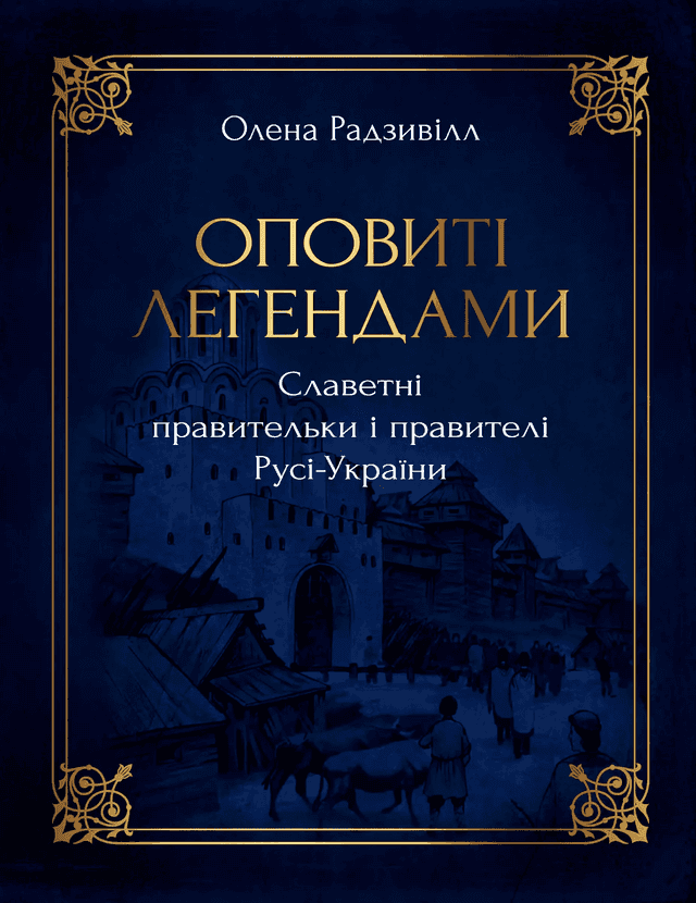 Оповиті легендами славетні правительки і правителі Русі-України — Олена Радзивілл