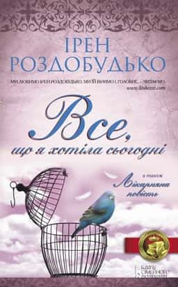 Все, що я хотіла сьогодні — Ірен Роздобудько