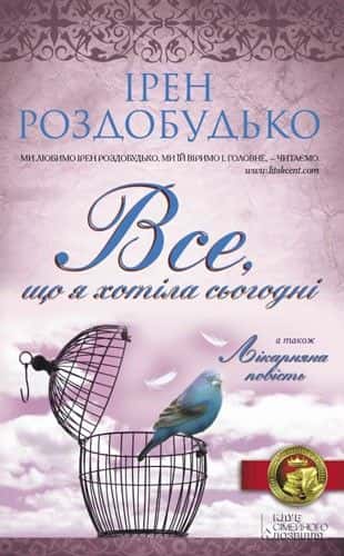 Все, що я хотіла сьогодні — Ірен Роздобудько