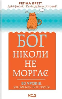 Бог ніколи не моргає. 50 уроків, які змінять твоє життя — Регіна Бретт