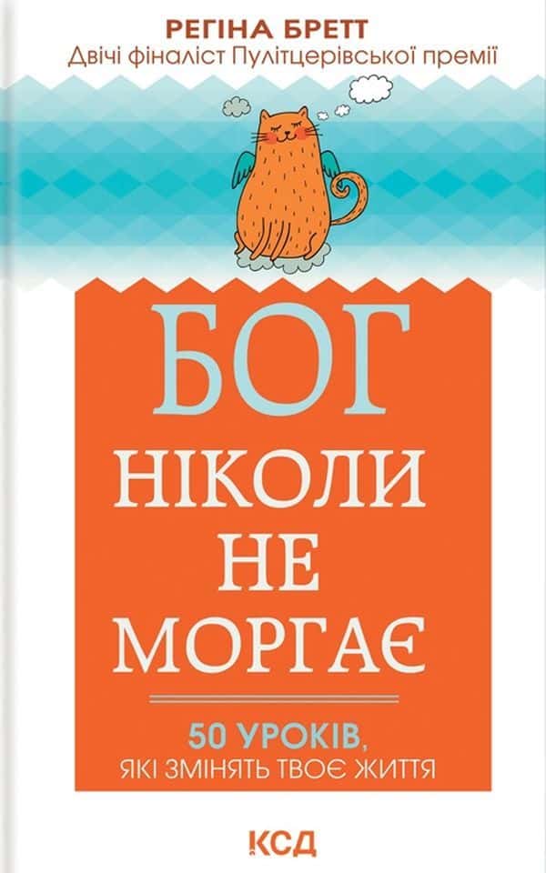 Бог ніколи не моргає. 50 уроків, які змінять твоє життя — Регіна Бретт