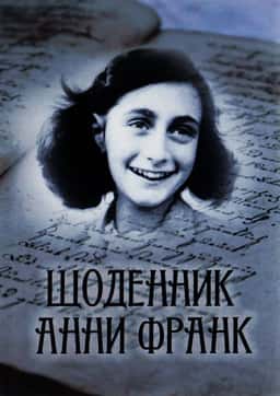 Щоденник Анни Франк. Ілюстроване видання — Анна Франк