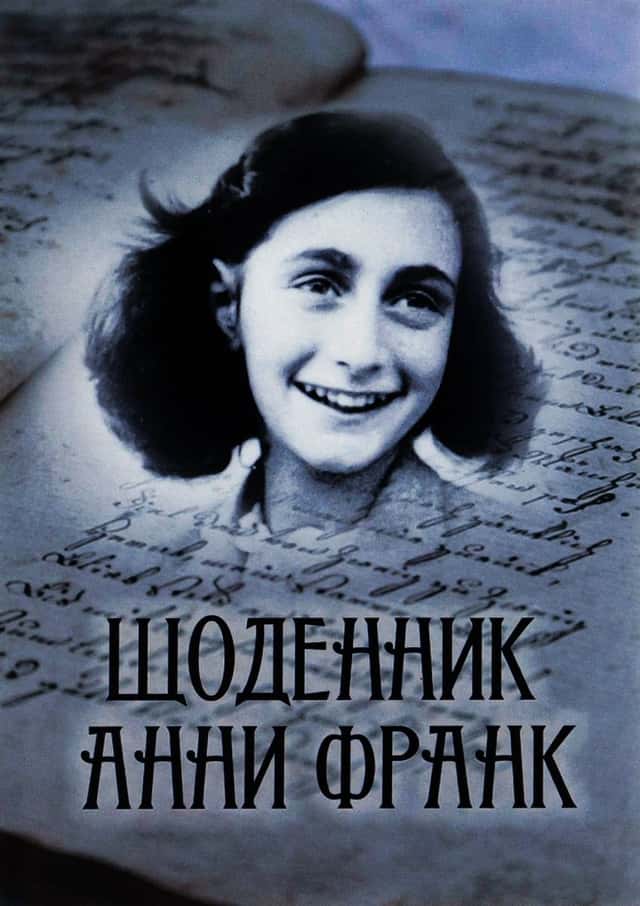 Щоденник Анни Франк. Ілюстроване видання — Анна Франк