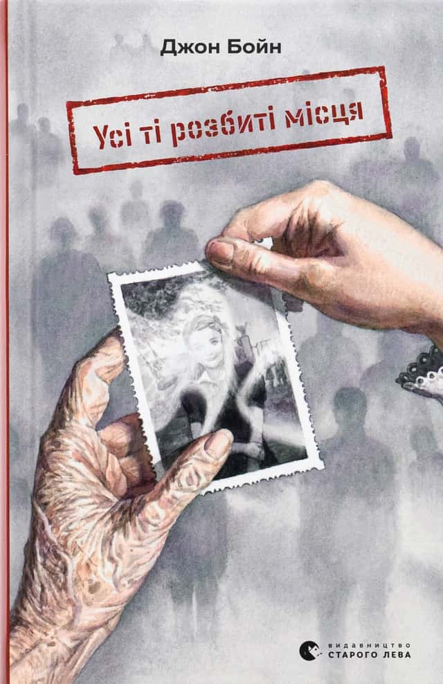 Усі ті розбиті місця — Джон Бойн