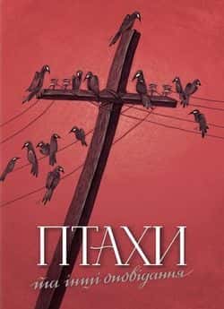 Птахи та інші оповідання — Дафна Дю Мор'є