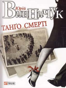 Танґо смерті — Юрій Винничук