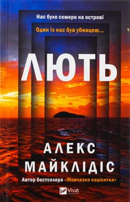 Лють — Алекс Майклідіс