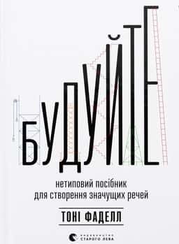 Будуйте. Нетиповий посібник для створення значущих речей — Тоні Фаделл
