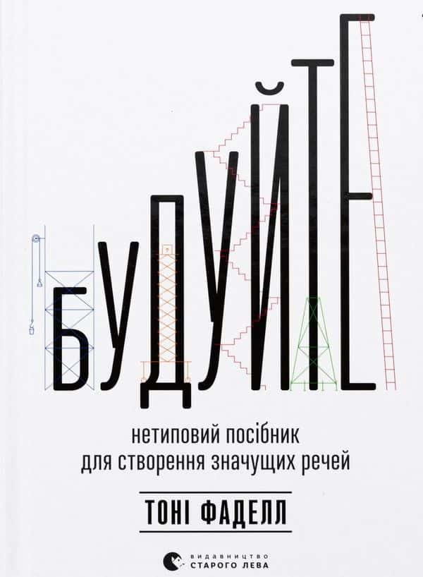 Будуйте. Нетиповий посібник для створення значущих речей — Тоні Фаделл