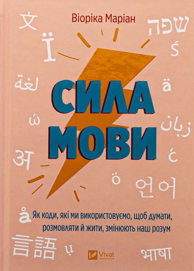 Сила мови. Як коди, які ми використовуємо, щоб думати, розмовляти й жити, змінюють наш розум — Віоріка Маріан