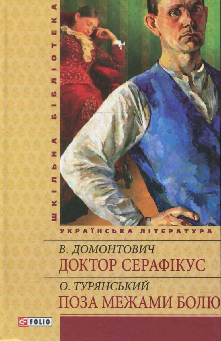 Обкладинка книги «Доктор Серафікус» — Осип Турянський, Віктор Домонтович