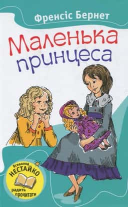 Маленька принцеса — Френсіс Бернет