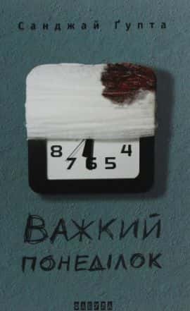Важкий понеділок — Санджай Ґупта