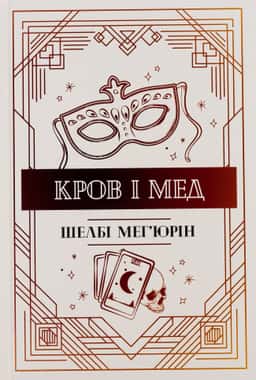 Кров і мед. Книга 2 — Шелбі Мег'юрін