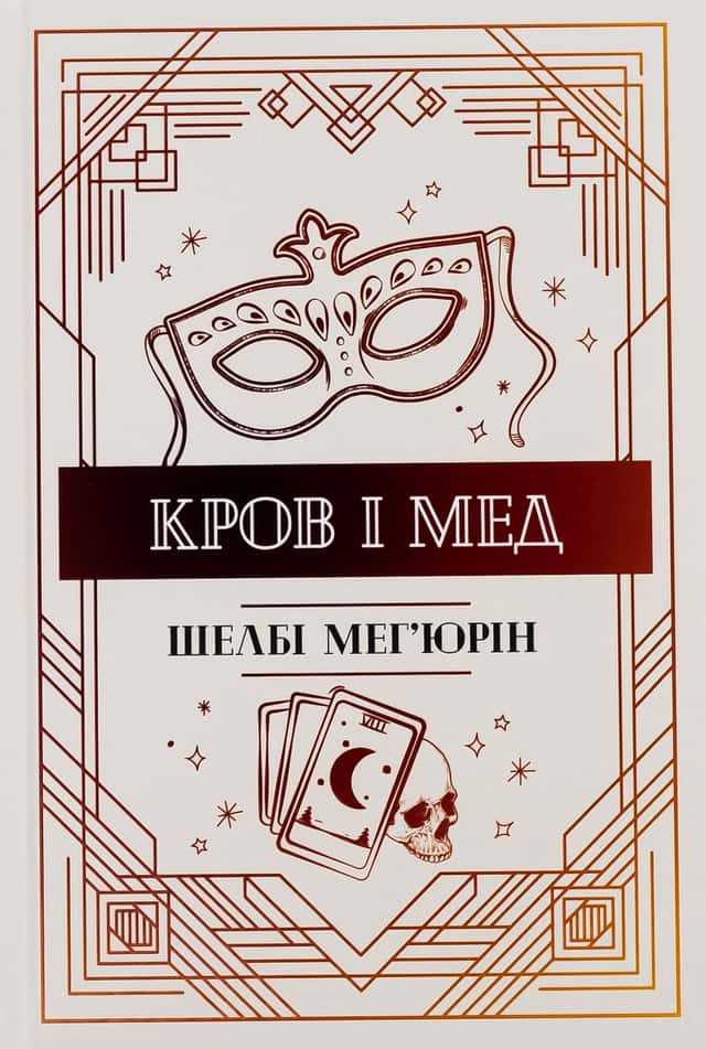Кров і мед. Книга 2 — Шелбі Мег'юрін
