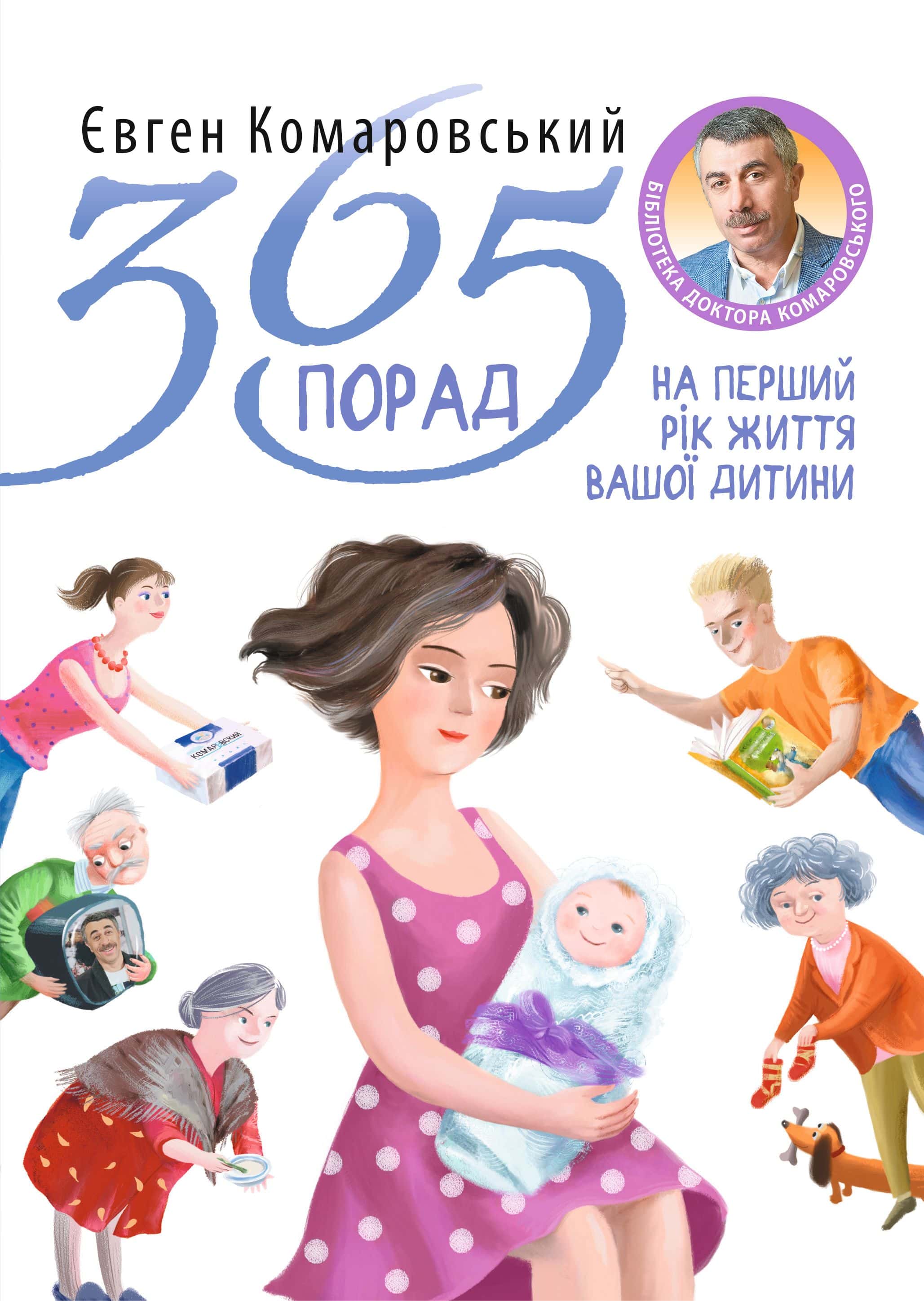 Обкладинка книги «365 порад на перший рiк життя вашої дитини» — Євген Комаровський