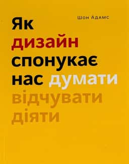 Як дизайн спонукає нас думати — Шон Адамс