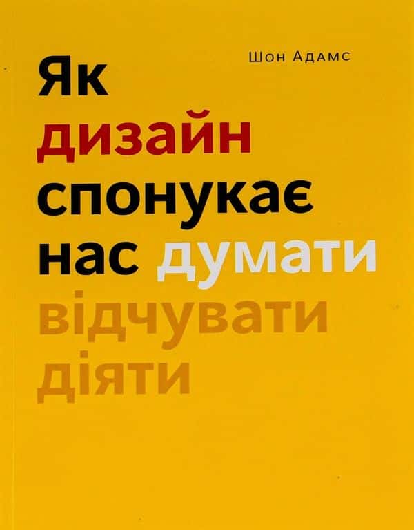 Як дизайн спонукає нас думати — Шон Адамс