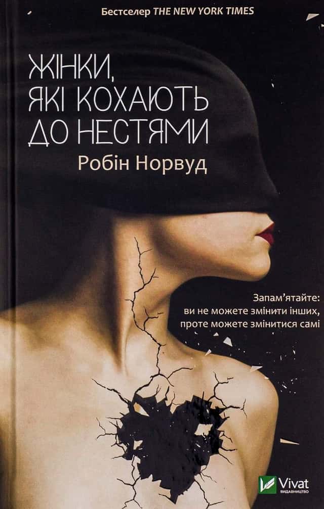 Жінки, які кохають до нестями — Робін Норвуд