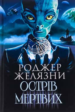 Острів мертвих. Суворе світло — Роджер Желязни