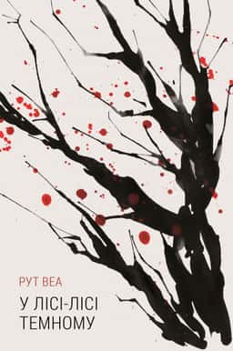 У лісі-лісі темному — Рут Веа