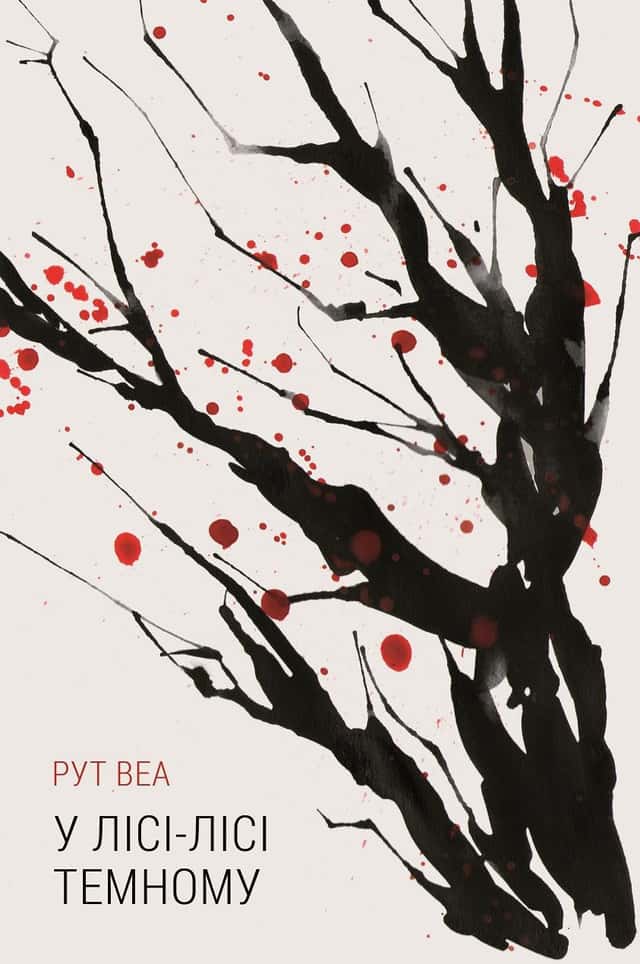 У лісі-лісі темному — Рут Веа