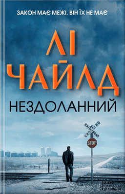 Нездоланний — Лі Чайлд