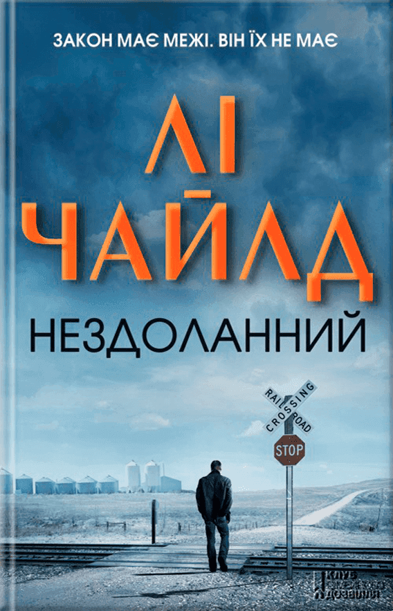 Нездоланний — Лі Чайлд