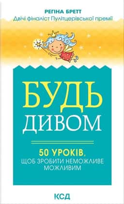Будь дивом. 50 уроків, щоб зробити неможливе можливим — Регіна Бретт