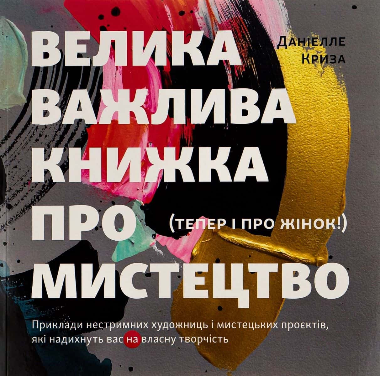 Обкладинка книги «Велика важлива книга про мистецтво» — Даніелле Криза