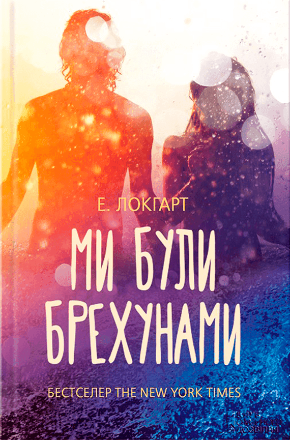 Ми були брехунами — Е. Локгарт