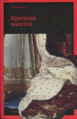 Кривава мантія — П'єр Борроме