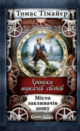 Хроніки шукача світів. Місто заклиначів дощу — Томас Тімайєр