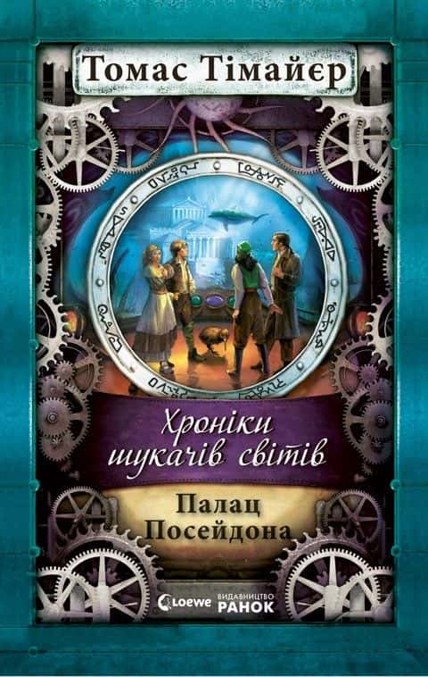 Хроніки шукача світів. Палац Посейдона — Томас Тімайєр