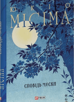 Сповідь маски — Юкіо Місіма