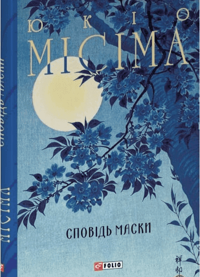 Сповідь маски — Юкіо Місіма