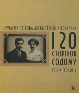 Сучасна світова лесбі/ґей/бі література. 120 сторінок содому — Ірина Шувалова, Альбіна Позднякова, Олесь Барліг