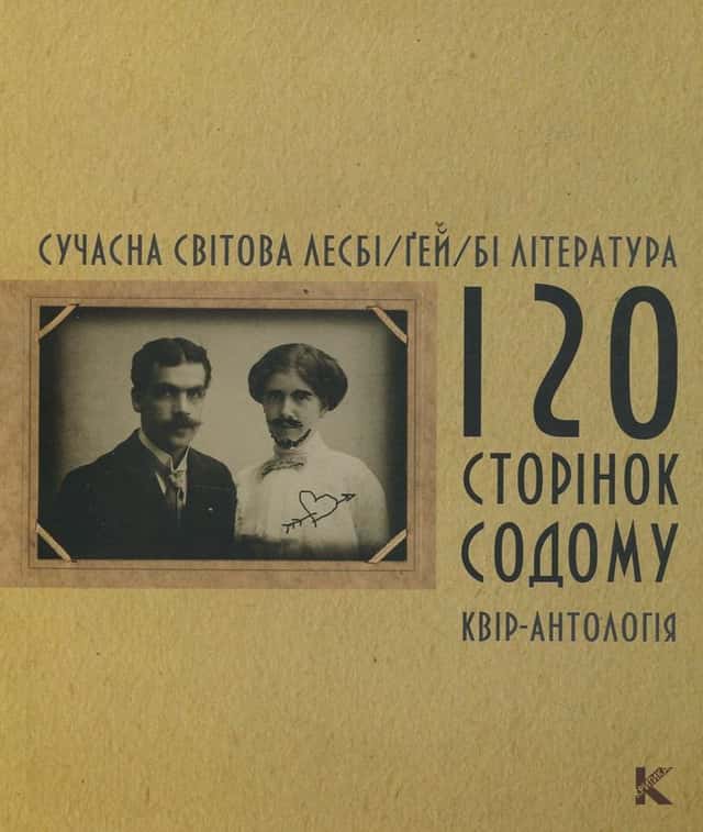 Сучасна світова лесбі/ґей/бі література. 120 сторінок содому — Ірина Шувалова, Альбіна Позднякова, Олесь Барліг
