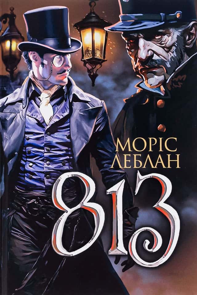 Арсен Люпен. 813 — Моріс Леблан
