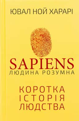 Sapiens: Людина розумна. Коротка історія людства — Юваль Ной Харарі