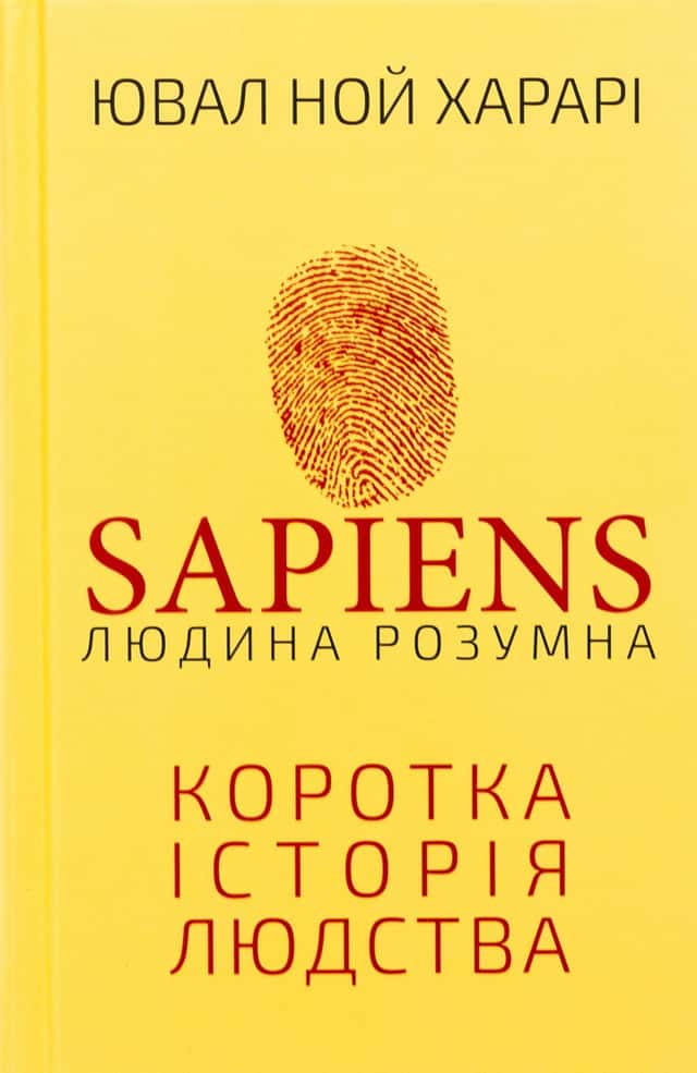 Sapiens: Людина розумна. Коротка історія людства — Юваль Ной Харарі