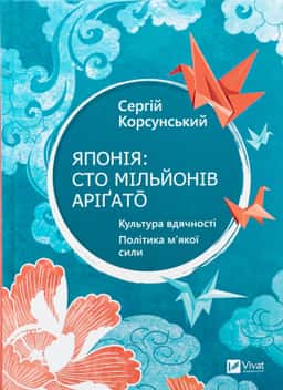 Японія: сто мільйонів аріґато — Сергій Корсунський