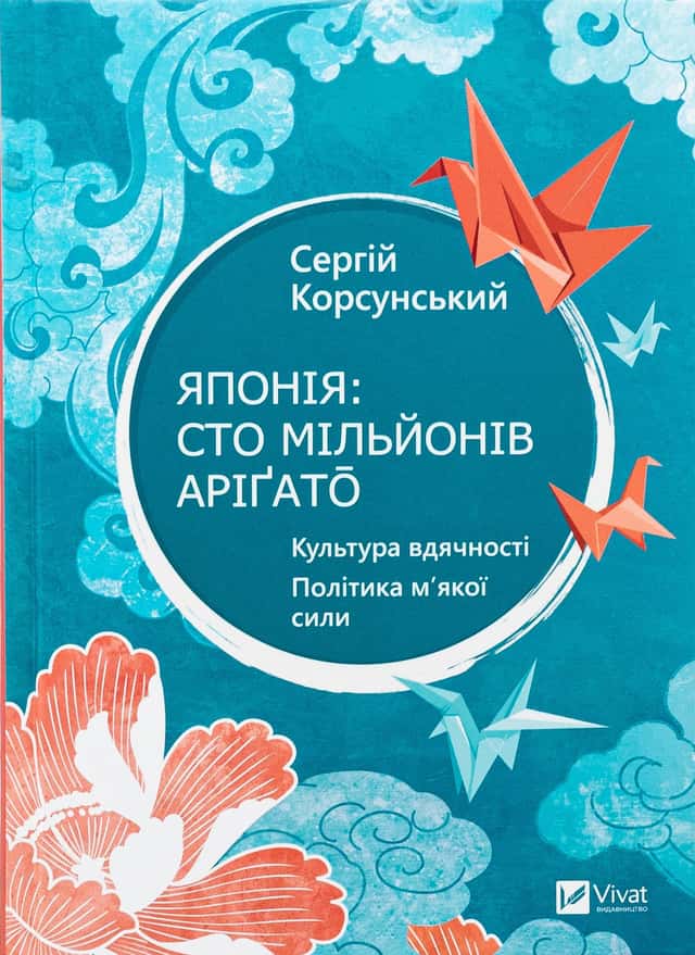 Японія: сто мільйонів аріґато — Сергій Корсунський